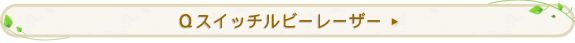 Q�X�C�b�`���r�[���[�U�[