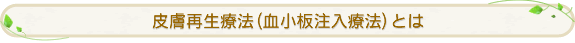 皮膚再生療法(血小板注入療法)とは