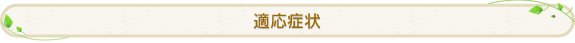 適応症状