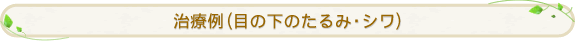 治療例(目の下のたるみ・シワ)