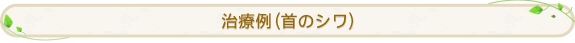 治療例(首のシワ)