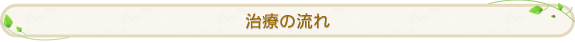 治療の流れ