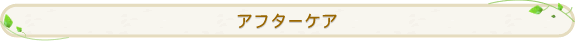 アフターケア