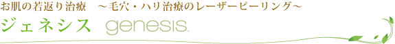 ジェネシス