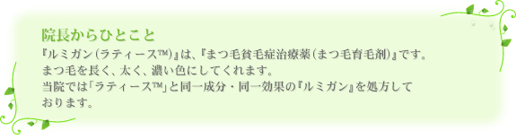 院長からひとこと