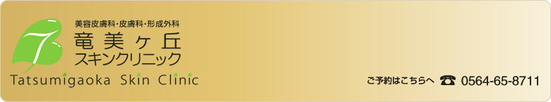 竜美ヶ丘スキンクリニック