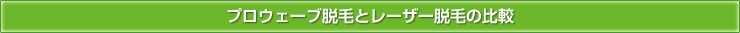 プロウエーブ脱毛とレーザー脱毛の比較