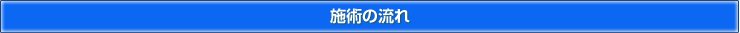 施術の流れ