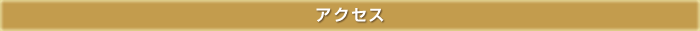 アクセス