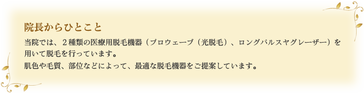 院長からひとこと