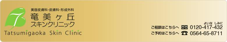 竜美ヶ丘スキンクリニック