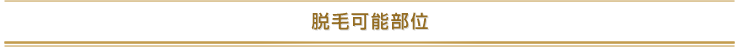 脱毛可能部位