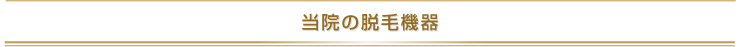 当院の脱毛機器