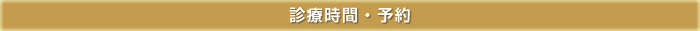 診療時間・予約