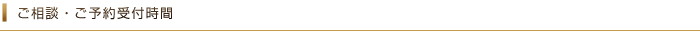 相談・予約受付時間