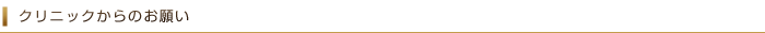 クリニックからのお願い