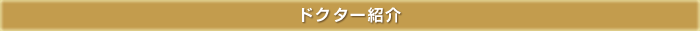 ドクター紹介