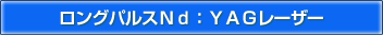 ロングパルスNd：YAGレーザー