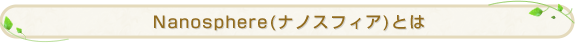 Nanosphere�i�i�m�X�t�B�A�j�Ƃ�