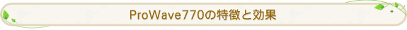 ProWave770�̓����ƌ���