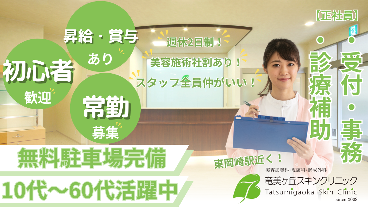 受付・医療事務・診療補助 常勤募集