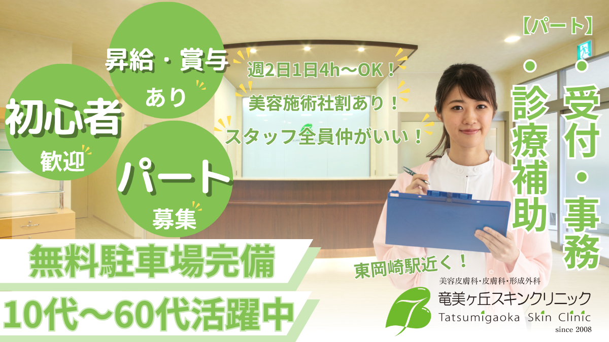 受付・医療事務・診療補助 パート募集
