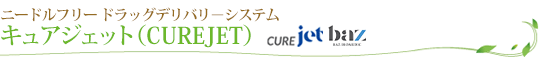 キュアジェット