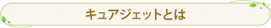 キュアジェットとは