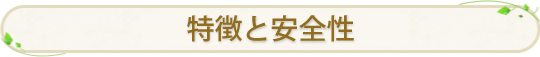特徴と安全性