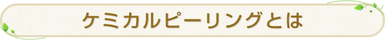 ケミカルピーリングとは