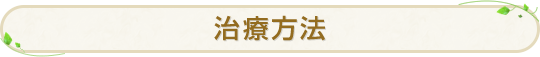治療方法