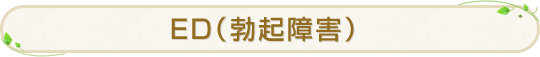 ED（勃起障害）
