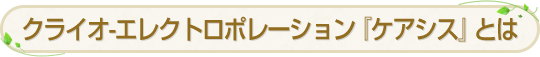 クライオ-エレクトロポレーション『ケアシス』とは