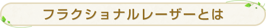 フラクショナルレーザーとは