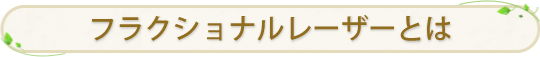 フラクショナルレーザーとは