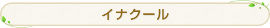 イナクール