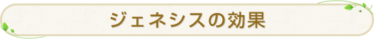 ジェネシスの効果