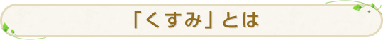 「くすみ」とは