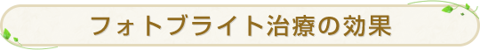 フォトブライト治療の効果