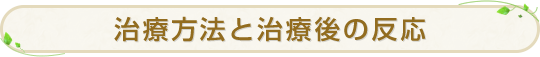 治療方法と治療後の反応
