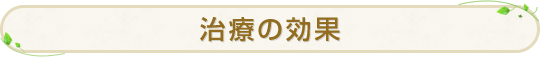 治療の効果