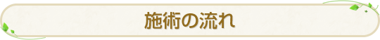 施術の流れ