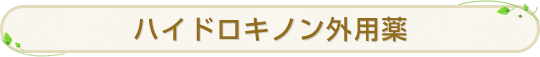 ハイドロキノン外用薬
