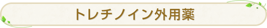 トレチノイン外用薬