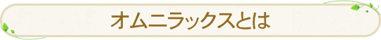 オムニラックスとは