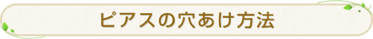 ピアスの穴あけ方法