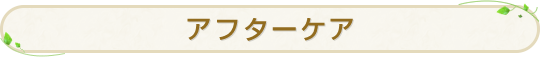アフターケア