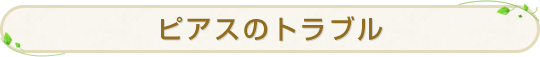 ピアスのトラブル