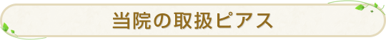 当院の取扱ピアス