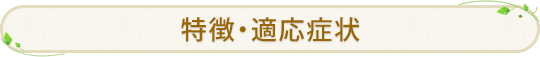 特徴・適応症状